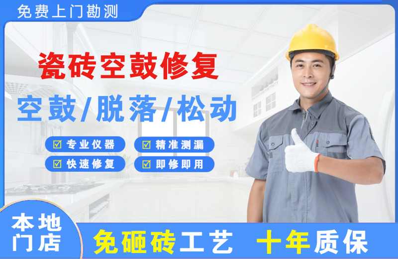 应县瓷砖空鼓修复